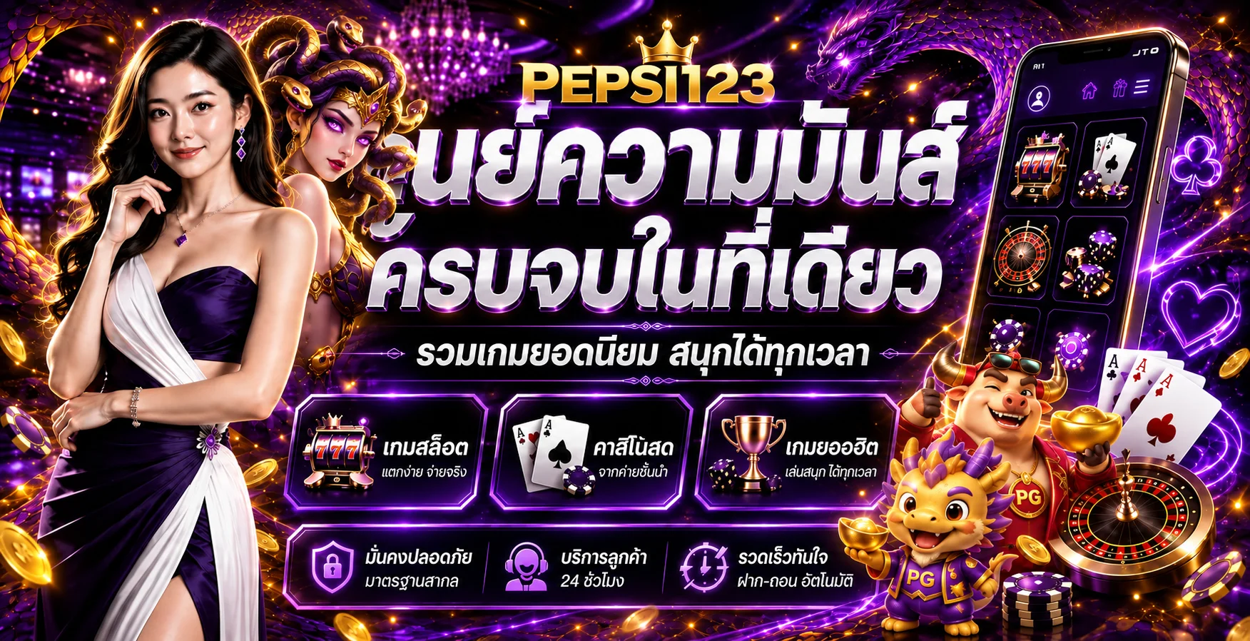 Pepsi123 ทดลองเล่นสล็อตฟรี ค่าย PG Pragmatic JOKER ครบทุกเกม